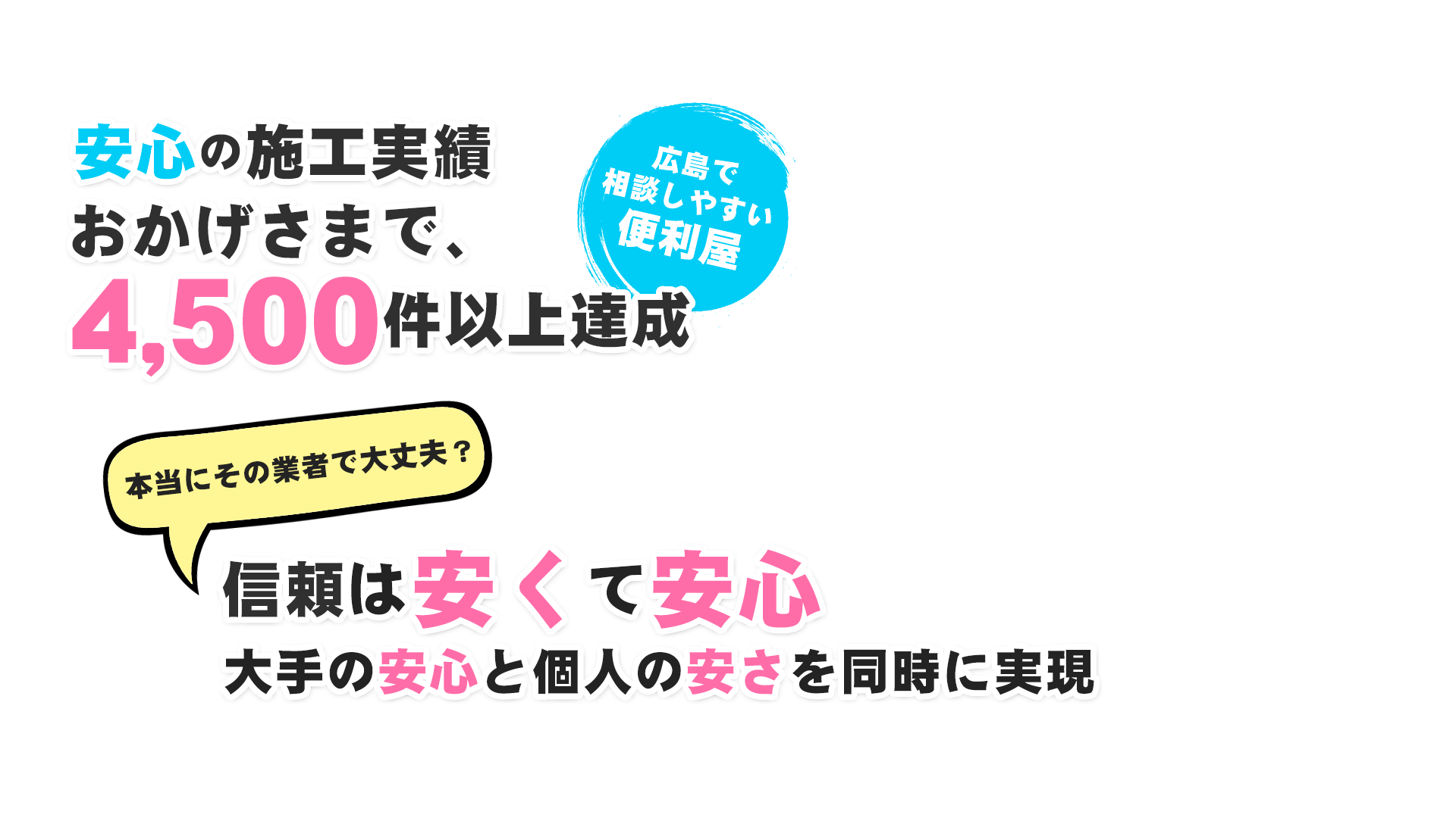 広島のリフォーム・外壁塗装のことなら信頼ペイント