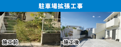 駐車場拡張工事