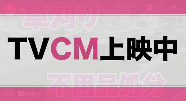 TVCM上映中